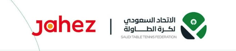 شعار جاهز - الراعي البلاتيني الرسمي لدوري كرة الطاولة السعودي